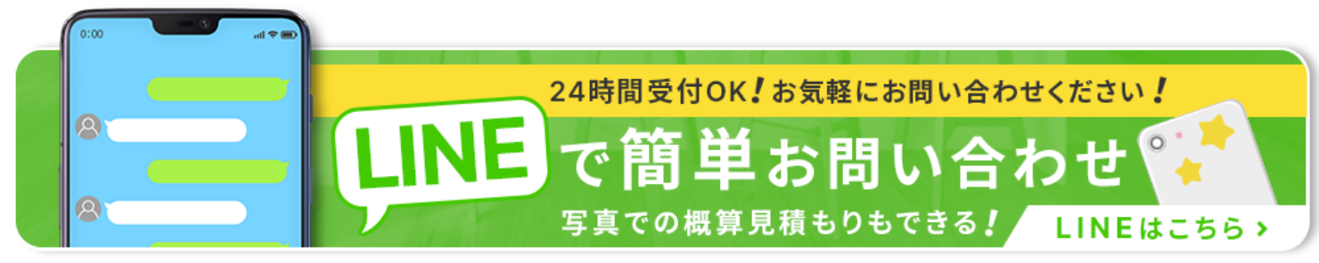 LINEで簡単お問い合わせ