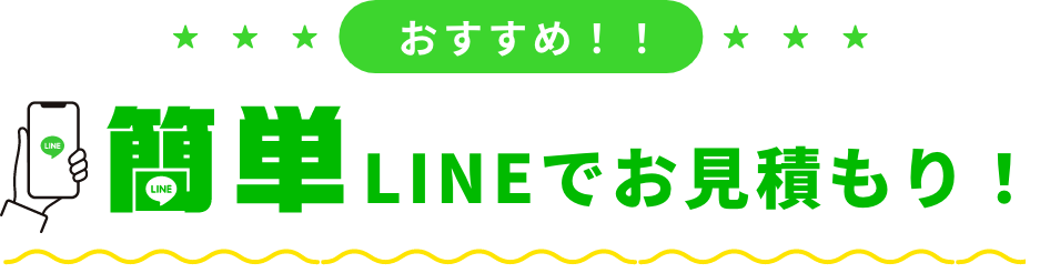 簡単LINEでお見積もり！