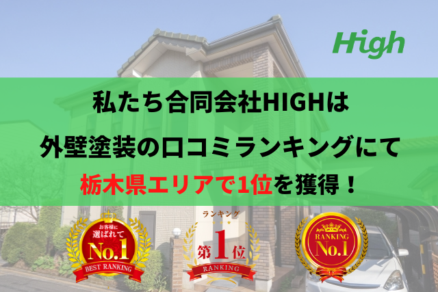 【2023年】栃木県で外壁塗装業者ランキングNo.1の会社に選ばれました！