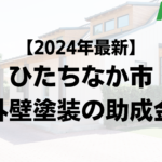 【2024年最新版】ひたちなか市は外壁塗装の助成金を100万円受けられるの？