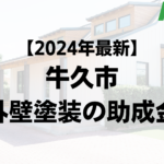 【2024年最新版】牛久市は外壁塗装の助成金を120万円受けられるの？