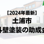 【2024年最新版】土浦市は外壁塗装の助成金を10万円受けられるの？