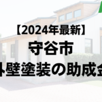 【2024年最新版】守谷市は外壁塗装の助成金を10万円受けられるの？