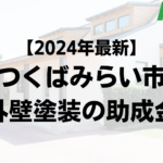 【2024年最新版】つくばみらい市は外壁塗装の助成金を受けられるの？