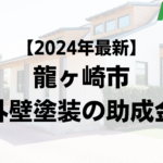 【2024年最新版】龍ヶ崎市は外壁塗装の助成金を100万円受けられるの？