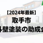 【2024年最新版】取手市は外壁塗装の助成金を40万円受けられるの？