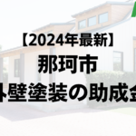 【2024年最新版】那珂市は外壁塗装の助成金を受けられるの？