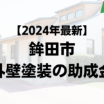 【2024年最新】鉾田市は外壁塗装の助成金が100万円もらえるの？