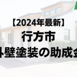 【2024年最新】行方市は外壁塗装の助成金をもらえるの？