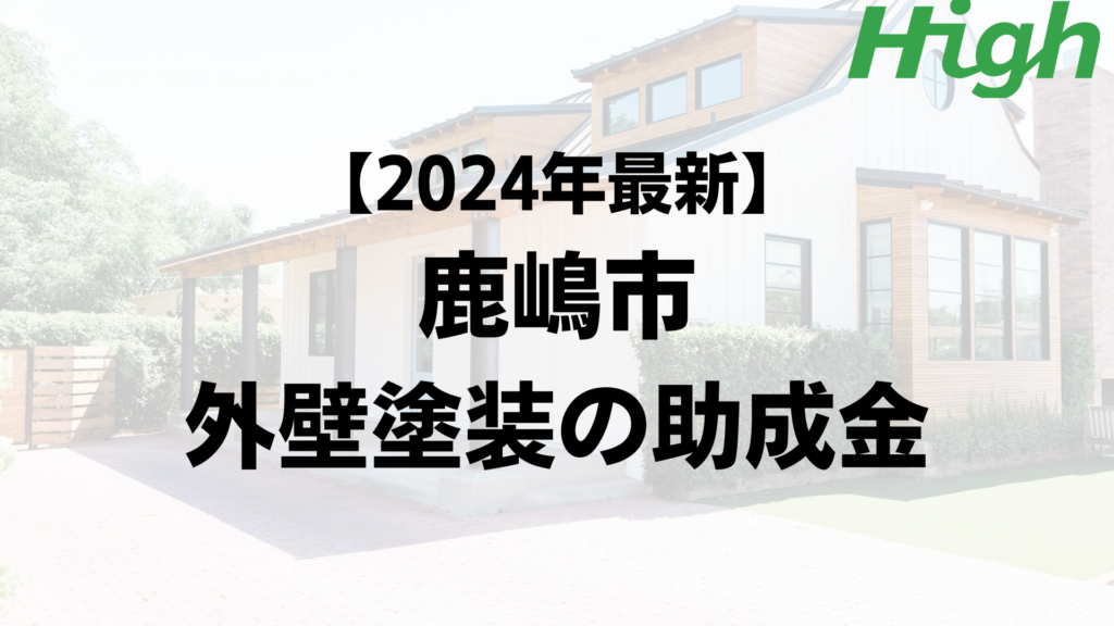 2024年最新】鹿嶋市は外壁塗装の助成金が100万円もらえるの？