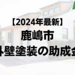 【2024年最新】鹿嶋市は外壁塗装の助成金が100万円もらえるの？