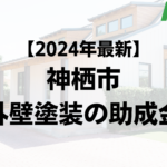 【2024年最新】神栖市は外壁塗装の助成金が60万円もらえるの？