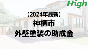 【2024年最新】神栖市は外壁塗装の助成金が60万円もらえるの？