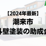 【2024年最新】潮来市は外壁塗装の助成金をもらえるの？