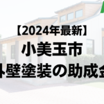 【2024年最新】小美玉市は外壁塗装の助成金が10万円もらえるの？