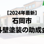 【2024年最新】石岡市は外壁塗装の助成金が10万円もらえるの？