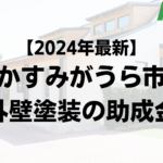 【2024年最新】かすみがうら市は外壁塗装の助成金が10万円もらえるの？