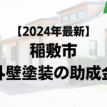 【2024年最新】稲敷市は外壁塗装の助成金が10万円もらえるの？