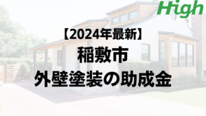 【2024年最新】稲敷市は外壁塗装の助成金が10万円もらえるの？