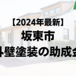 【2024年最新】坂東市は外壁塗装の助成金が10万円もらえるの？