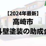 高崎市の外壁塗装で使える補助金はもう終わり？【令和6年最新版】