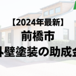 前橋市の外壁塗装で使える補助金はもう終わり？【令和6年最新版】