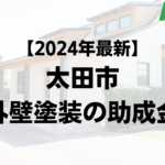 太田市の外壁塗装で使える補助金はもう終了？【令和6年最新版】