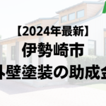 伊勢崎市の外壁塗装で使える補助金はもう終了？【令和6年最新版】