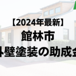 館林市は外壁塗装で使える助成金を30万円もらえるの？【24年最新版】