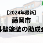 藤岡市は外壁塗装で使える助成金がもらえるの？【24年最新版】