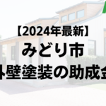 外壁塗装で使える助成金がみどり市ではもう終了？【24年最新版】