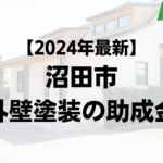 沼田市は外壁リフォームで使える補助金を100万円もらえるの？【24年最新版】