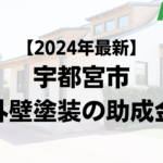 宇都宮市は外壁塗装で使える助成金を10万円もらえるの？【24年最新版】