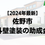 佐野市は外壁塗装で使える助成金をもらえるの？【24年最新版】