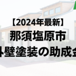 外壁塗装で使える助成金が那須塩原市ではもらえるの？【24年最新版】