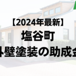 塩谷町は外壁塗装の助成金が20万円もらえるの？【24年最新】