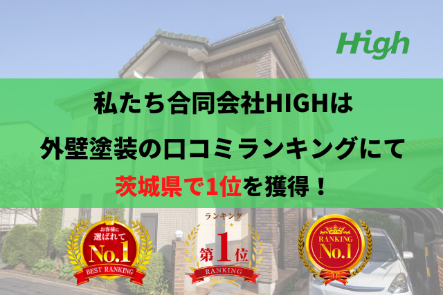 合同会社HIGHは外壁塗装の口コミおすすめランキングにて1位を獲得しております