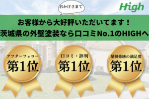 茨城県で外壁塗装に失敗したくないなら合同会社HIGHがおすすめ！