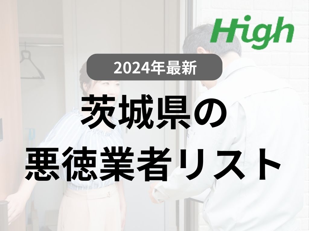 【実際にいた！】茨城県の悪徳業者を紹介します