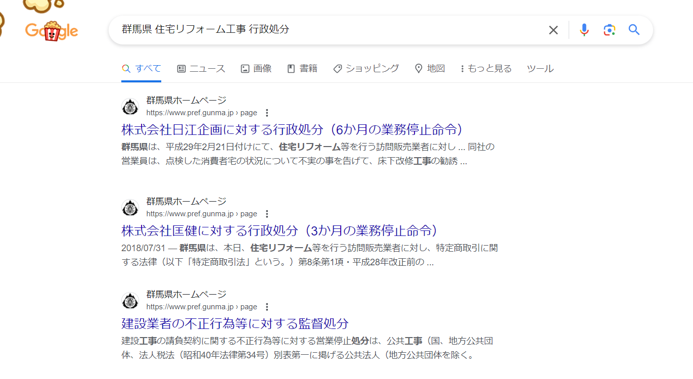 群馬県で過去に行政処分されている悪徳業者リストを紹介します