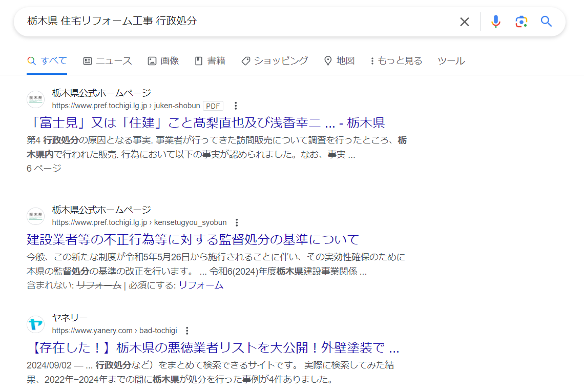 栃木県で過去に行政処分されている悪徳業者リストを紹介します