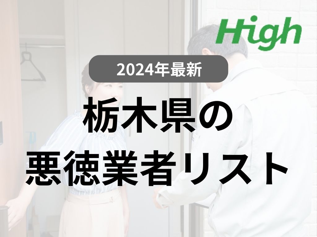 【実際にいた！】栃木県の悪徳業者を紹介します