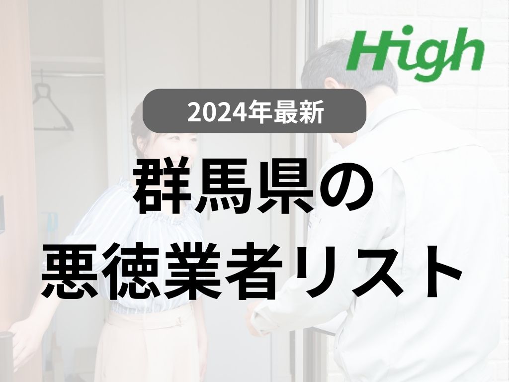 【実際にいた！】群馬県の悪徳業者を紹介します