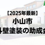 小山市は外壁塗装で使える助成金を100万円もらえるの？【25年最新版】