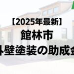 館林市は外壁塗装で使える助成金を30万円もらえるの？【25年最新版】