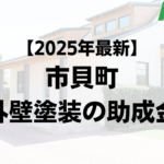 市貝町は外壁塗装の助成金が20万円もらえるの？【25年最新】