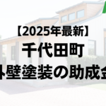 千代田町は外壁塗装の助成金が15万円もらえるの？【25年最新】