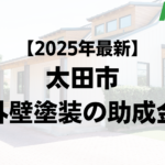 太田市で外壁塗装で使える補助金が20万円もらえるの？【25年最新版】