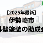 太田市で外壁塗装で使える補助金が20万円もらえるの？【25年最新版】