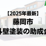 藤岡市は外壁塗装で使える助成金がもらえるの？【25年最新版】